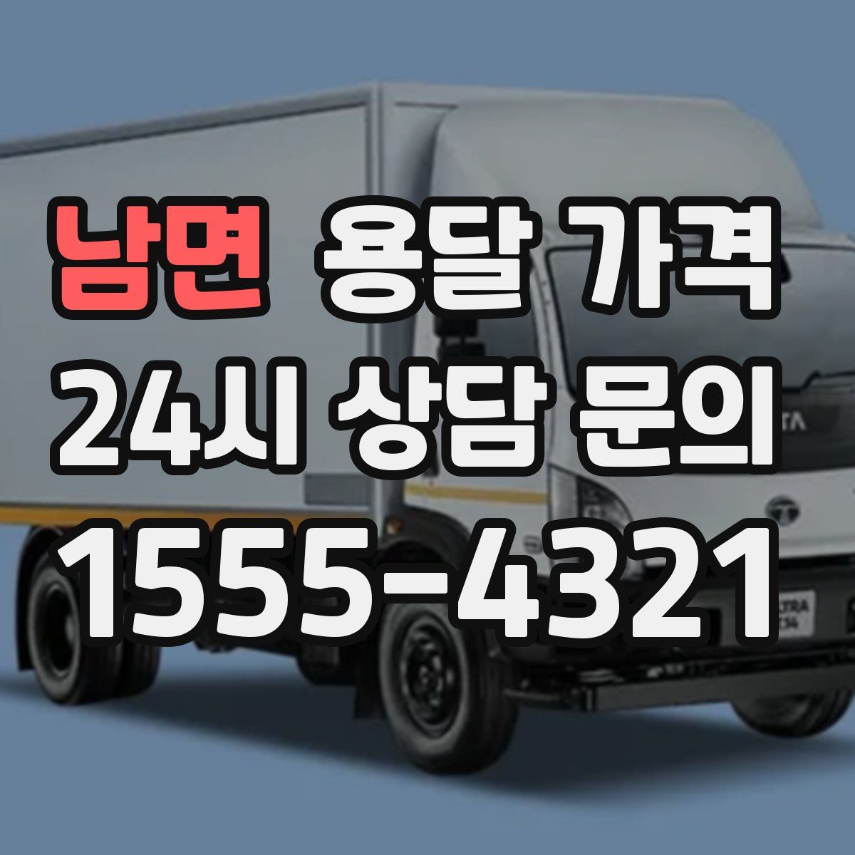 남면 용달 가격