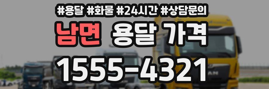 남면 용달 가격