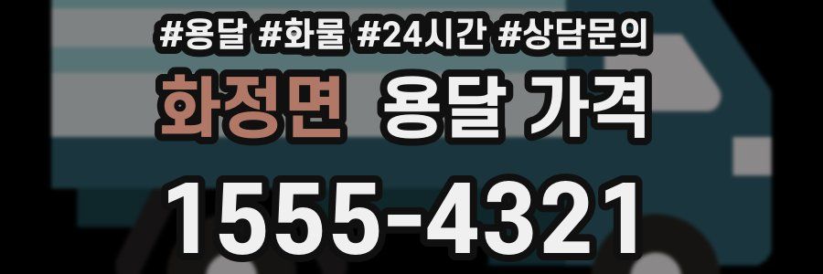 화정면 용달 가격