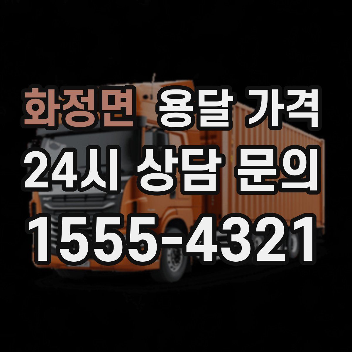 화정면 용달 가격