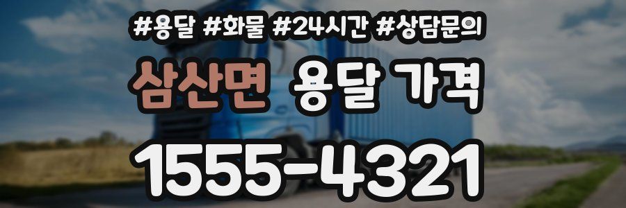 삼산면 용달 가격