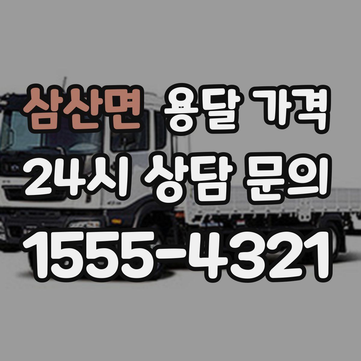 삼산면 용달 가격