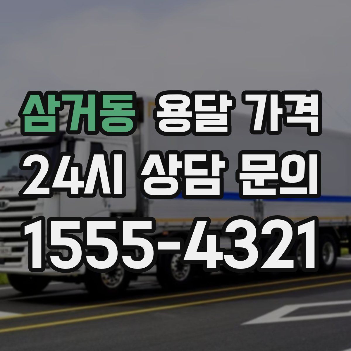 삼거동 용달 가격