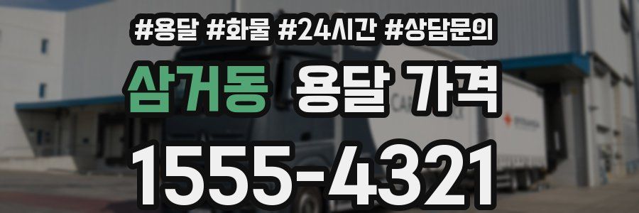 삼거동 용달 가격