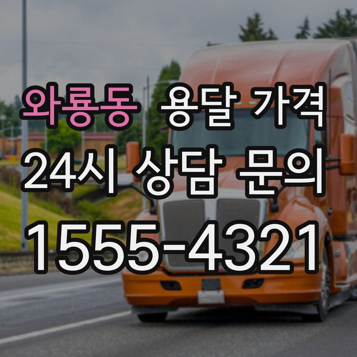 와룡동 용달 가격