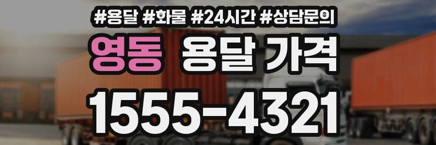 영동 용달 가격