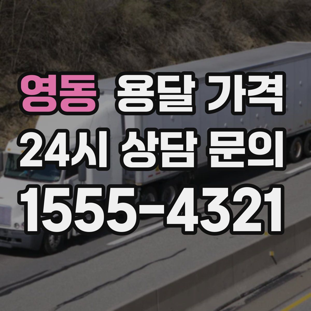 영동 용달 가격