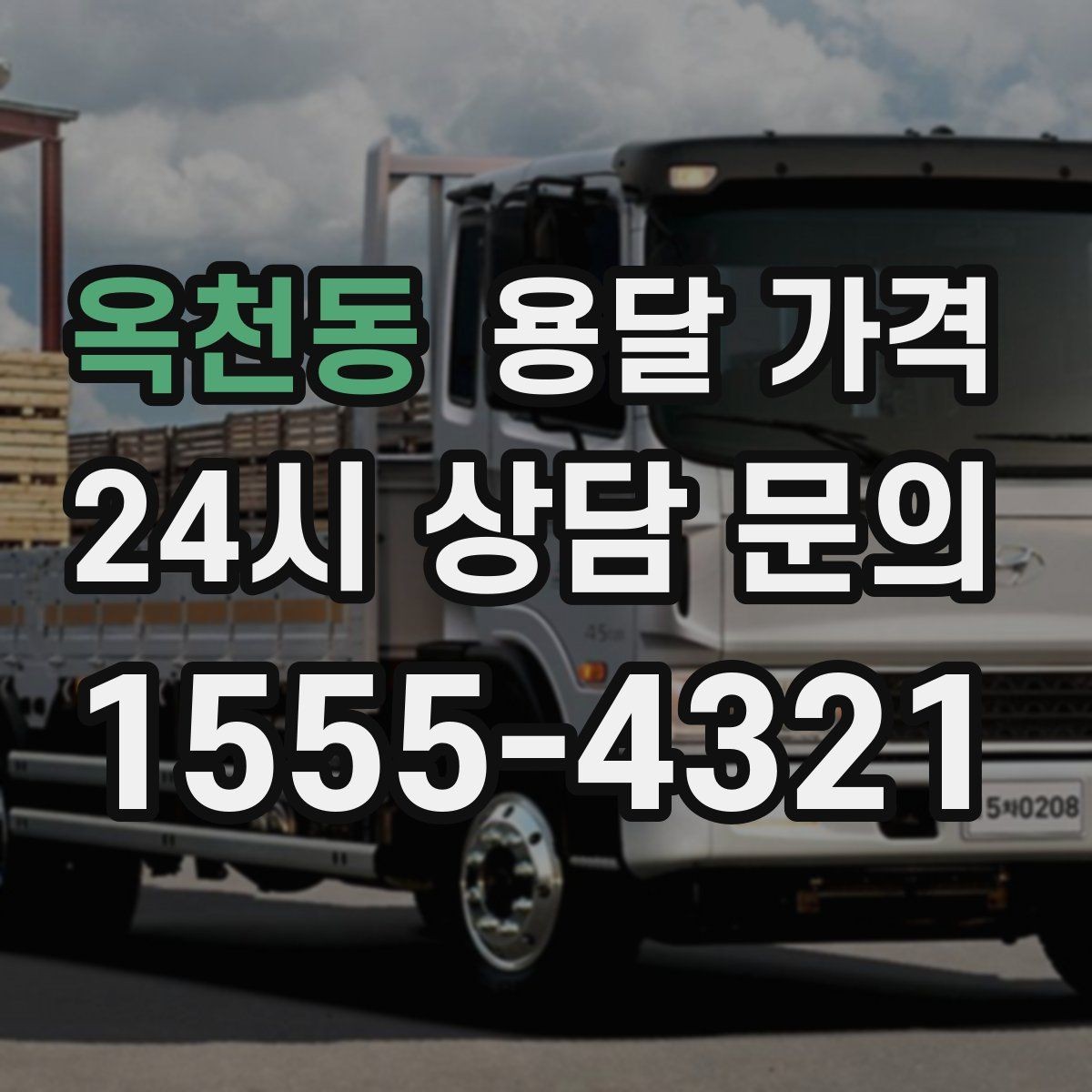 옥천동 용달 가격 상하차 작업 포함 시 비용 구조