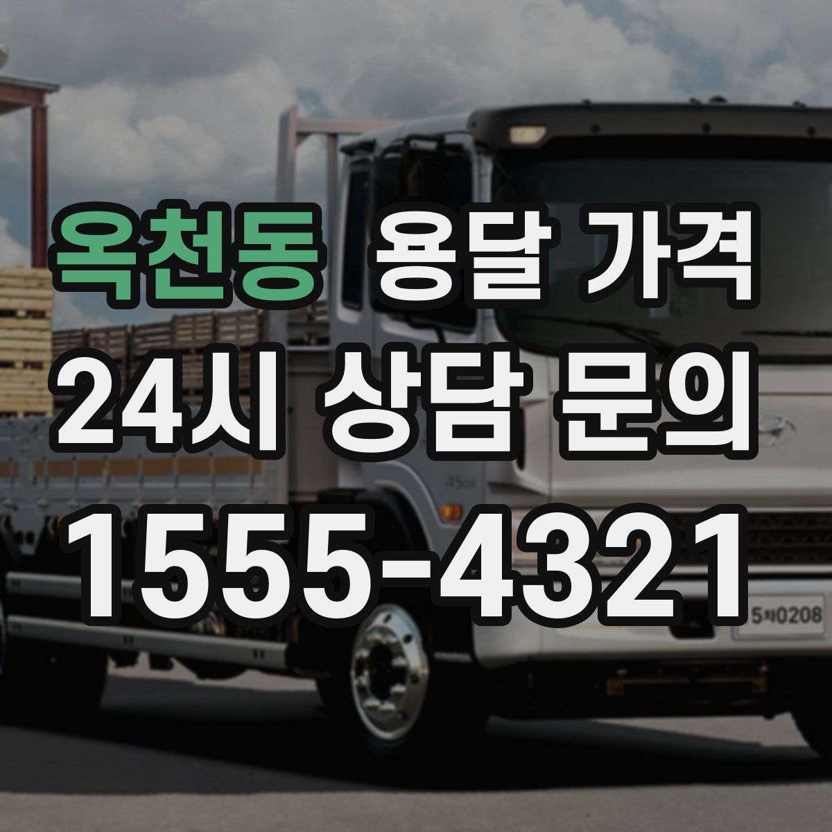 옥천동 용달 가격