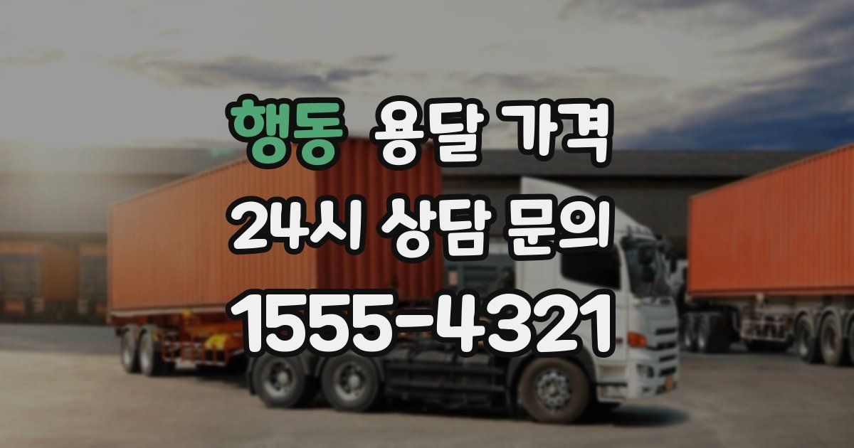 행동 용달 가격