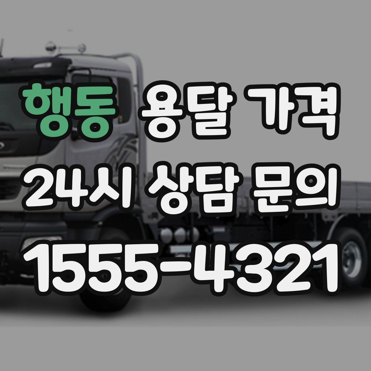 행동 용달 가격