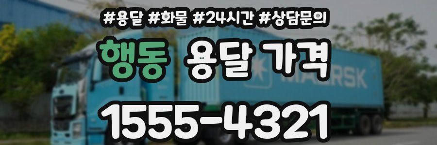 행동 용달 가격