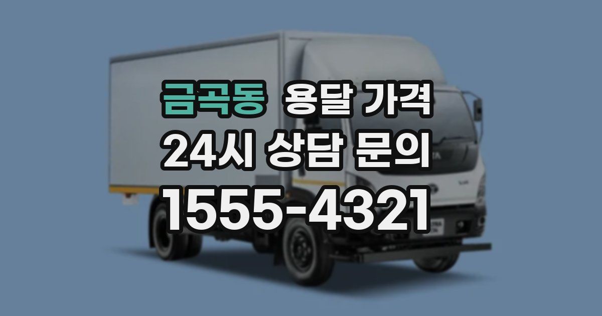 금곡동 용달 가격