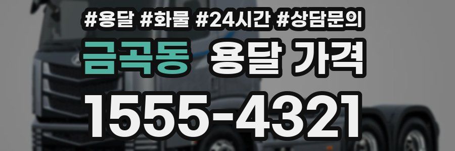 금곡동 용달 가격