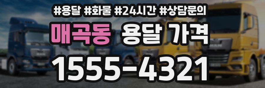 매곡동 용달 가격