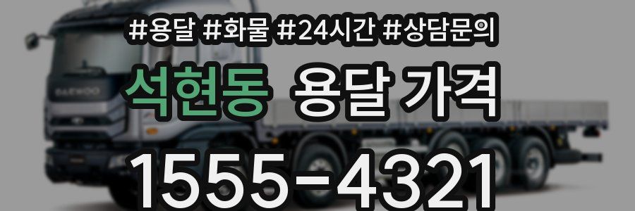 석현동 용달 가격