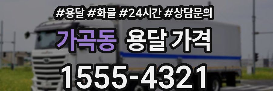 가곡동 용달 가격