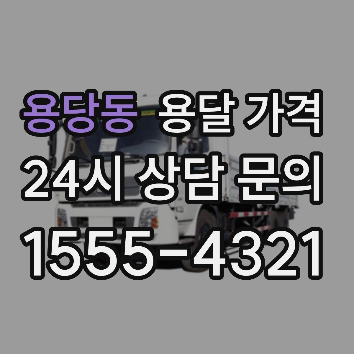 용당동 용달 가격 꼭 필요한 정보만 정리