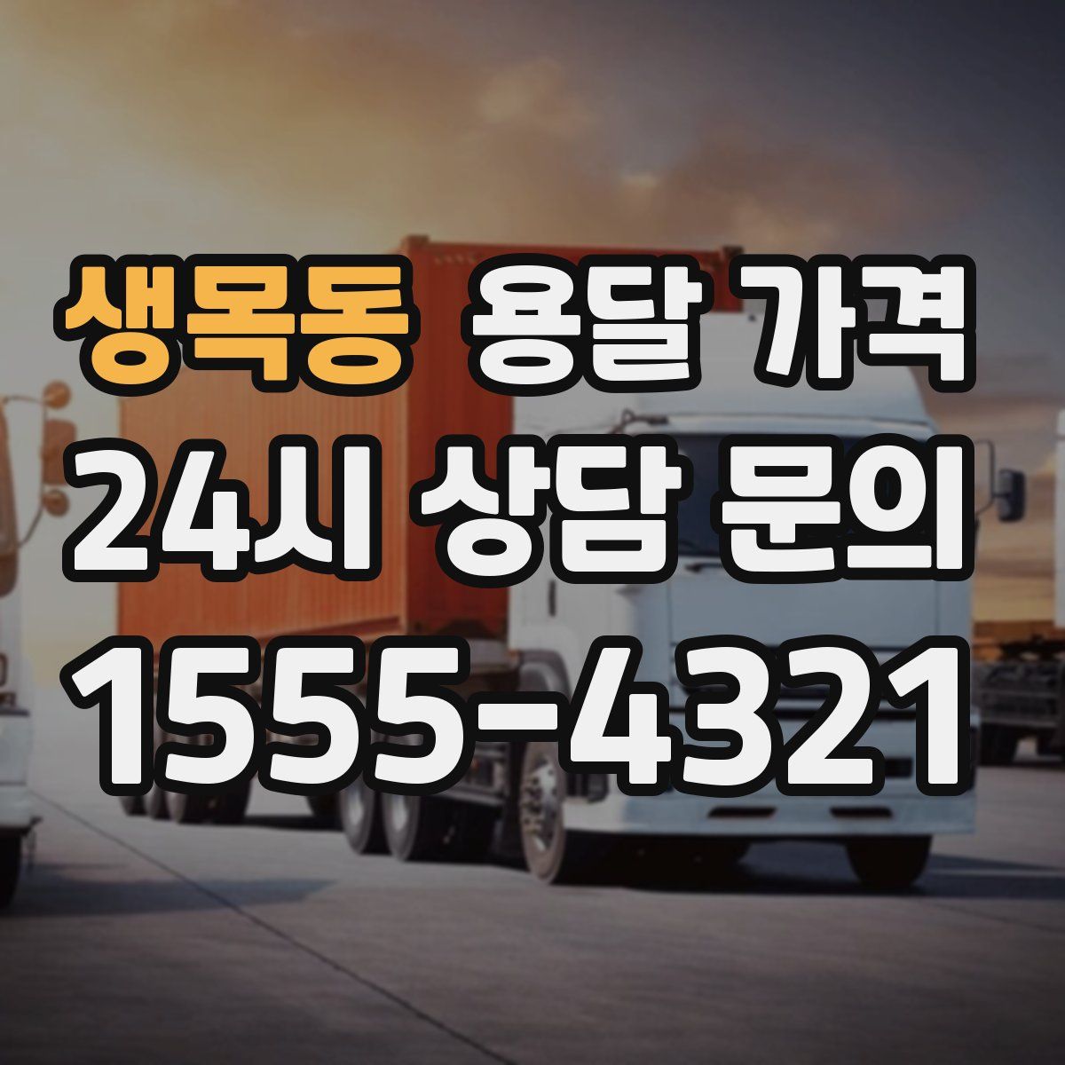 생목동 용달 가격