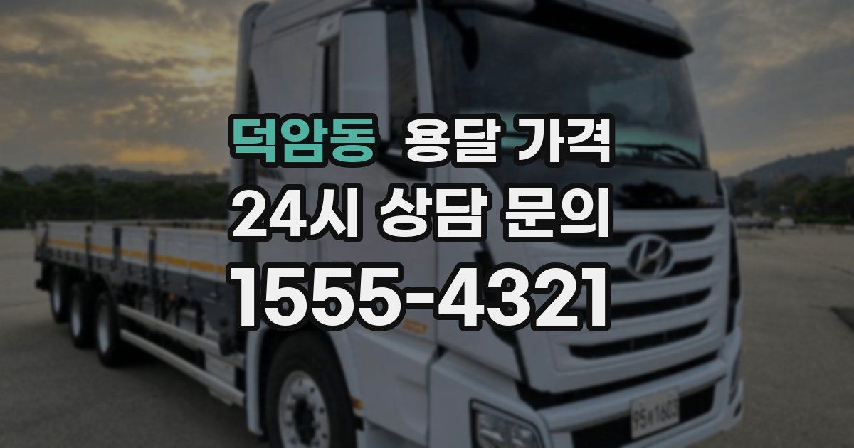 덕암동 용달 가격