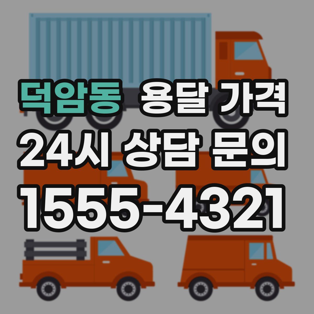 덕암동 용달 가격