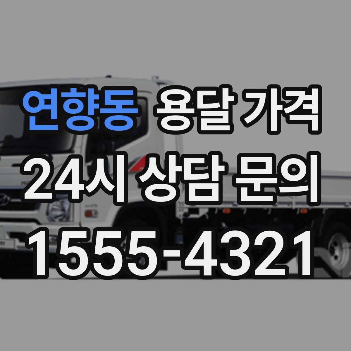 연향동 용달 가격