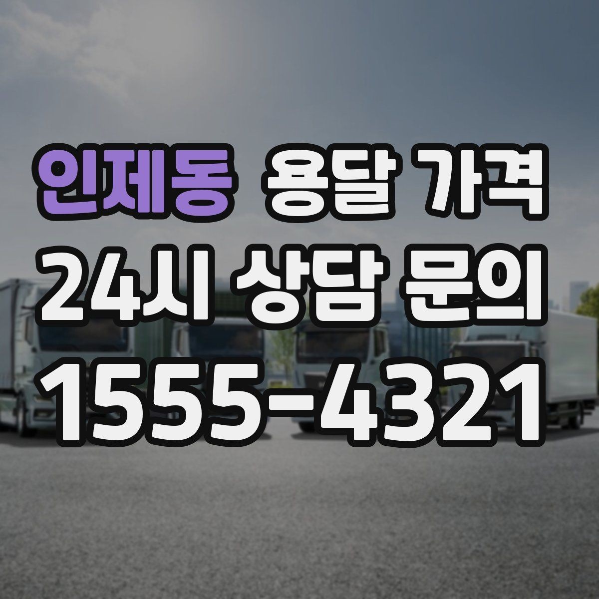 인제동 용달 가격 완전 셀프 이사와 비교했을 때 차이