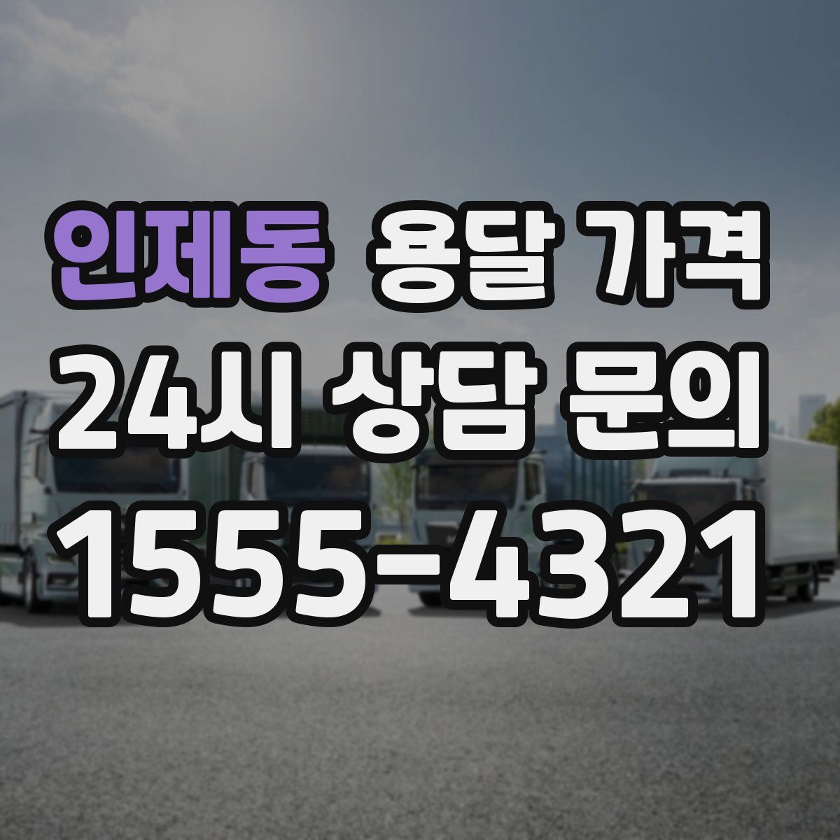 인제동 용달 가격