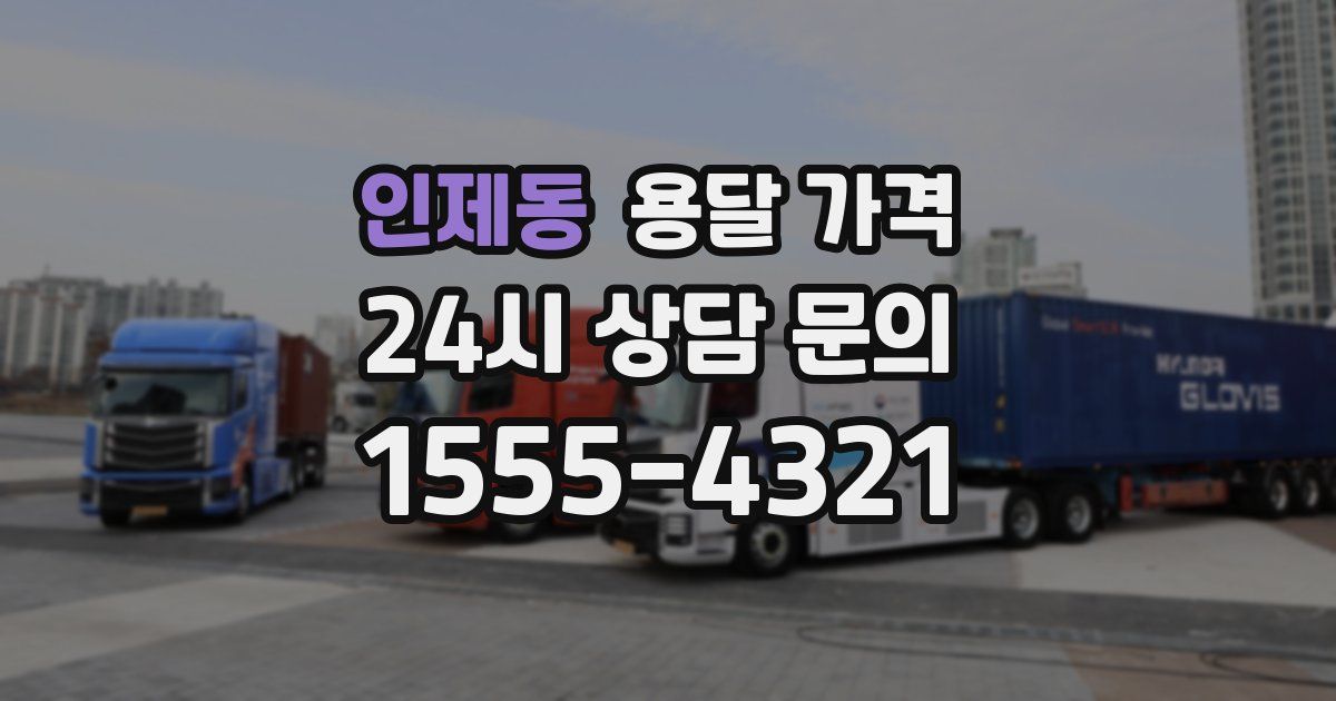 인제동 용달 가격