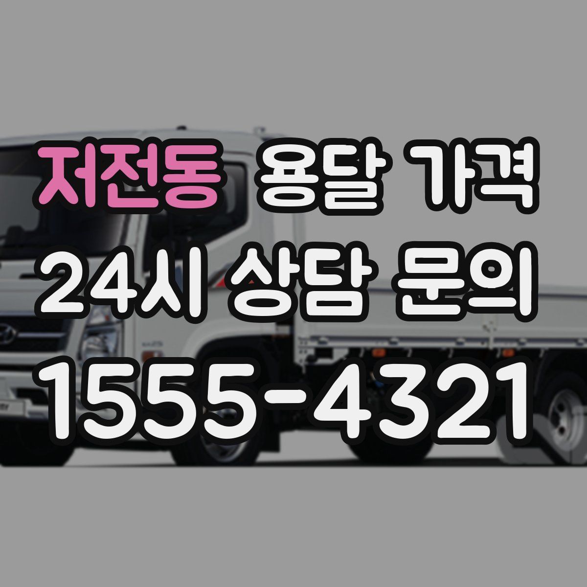 저전동 용달 가격