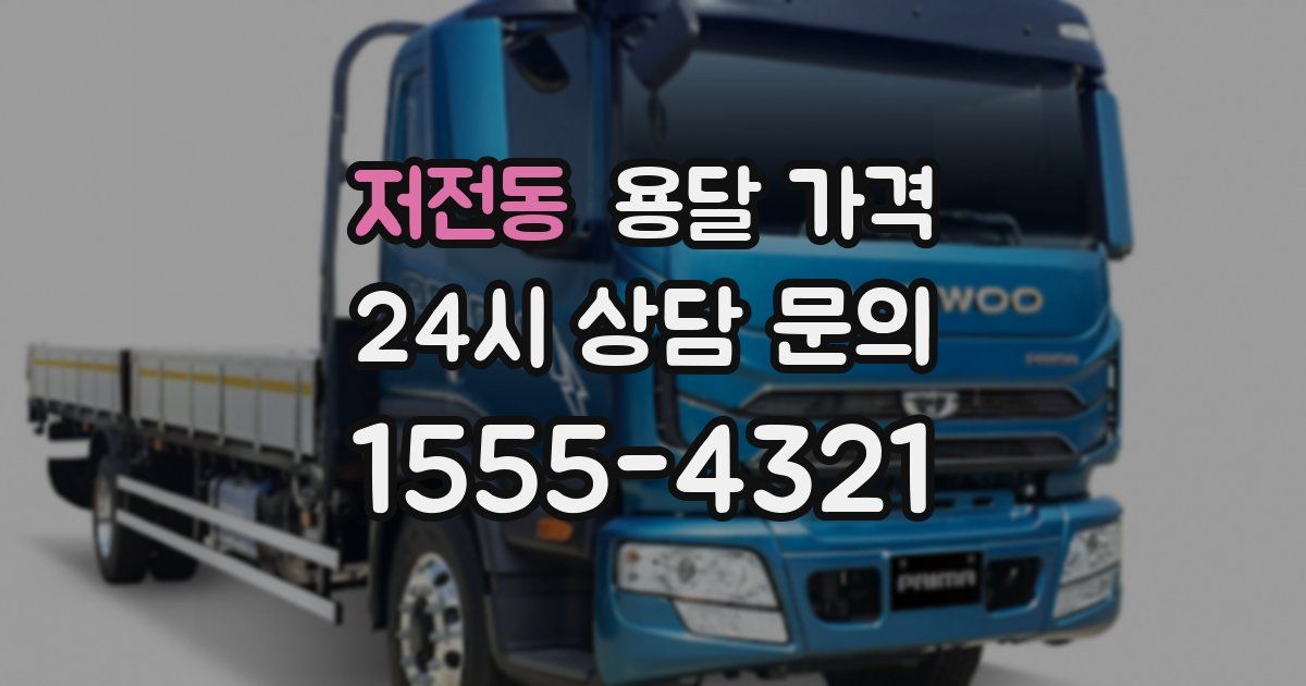 저전동 용달 가격