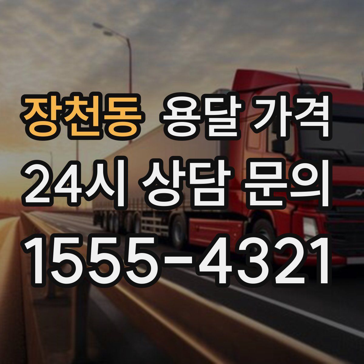 장천동 용달 가격