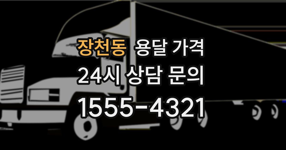 장천동 용달 가격