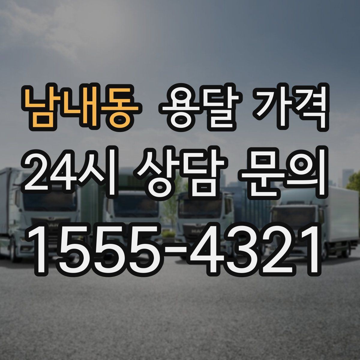 남내동 용달 가격 공휴일 비용 차이 이해하기