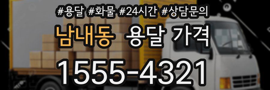 남내동 용달 가격