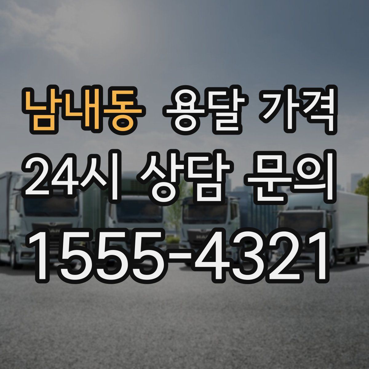 남내동 용달 가격