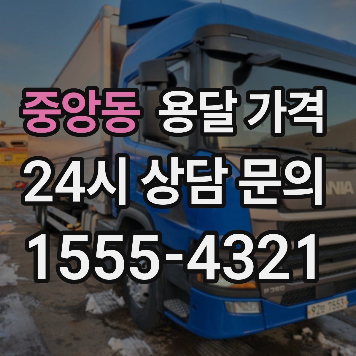 중앙동 용달 가격 단순 가격보다 중요한 요소