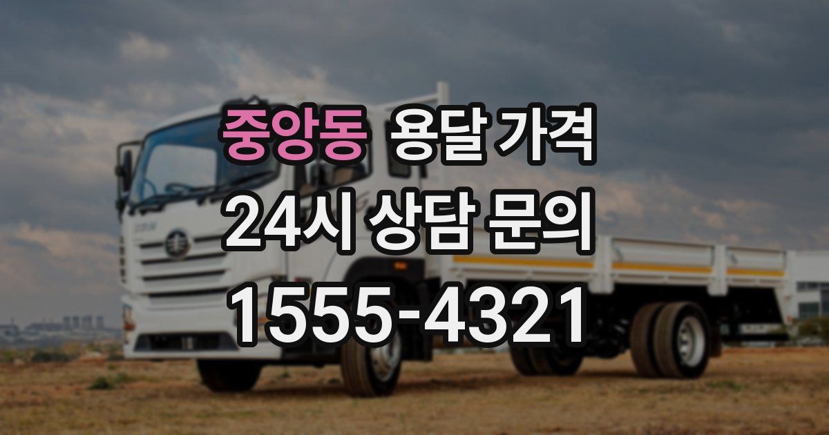 중앙동 용달 가격