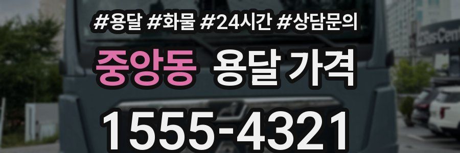 중앙동 용달 가격