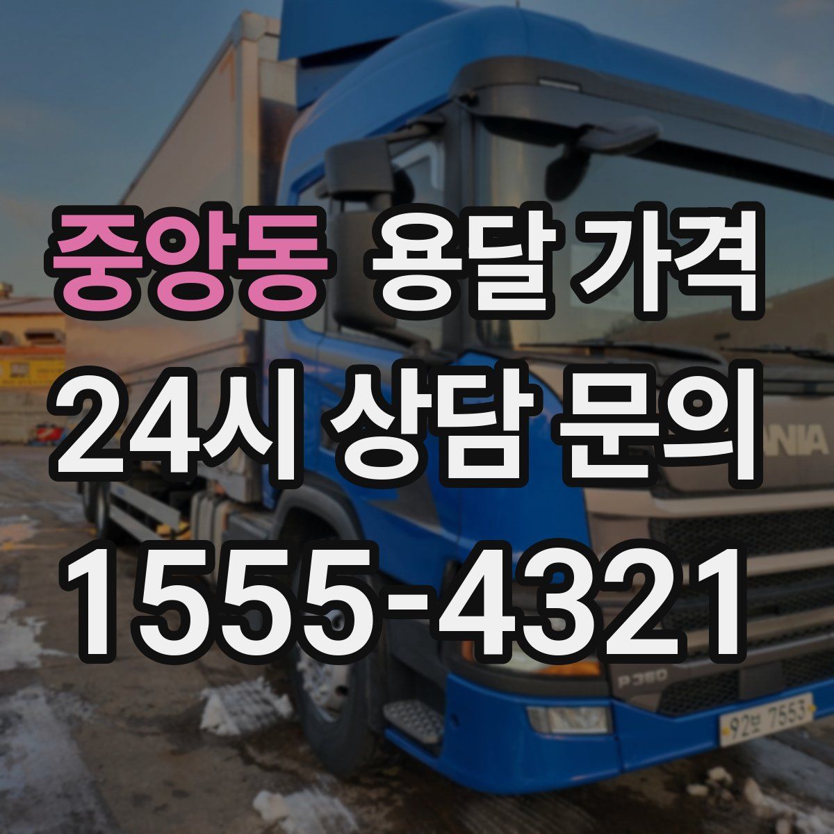 중앙동 용달 가격