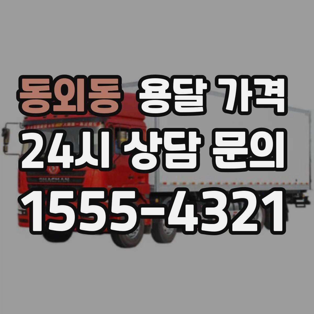 동외동 용달 가격 빠른 작업이 중요한 이유