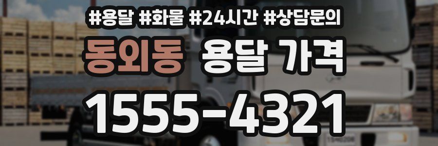 동외동 용달 가격