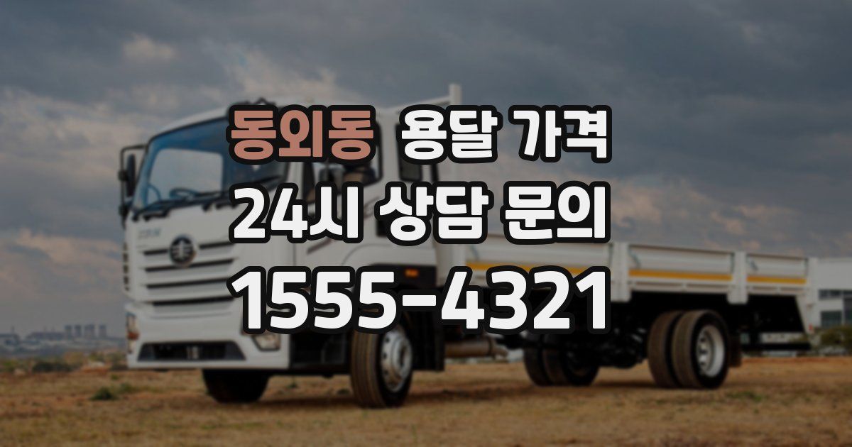 동외동 용달 가격