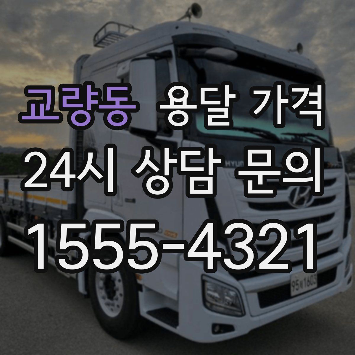 교량동 용달 가격