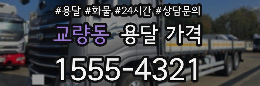 교량동 용달 가격