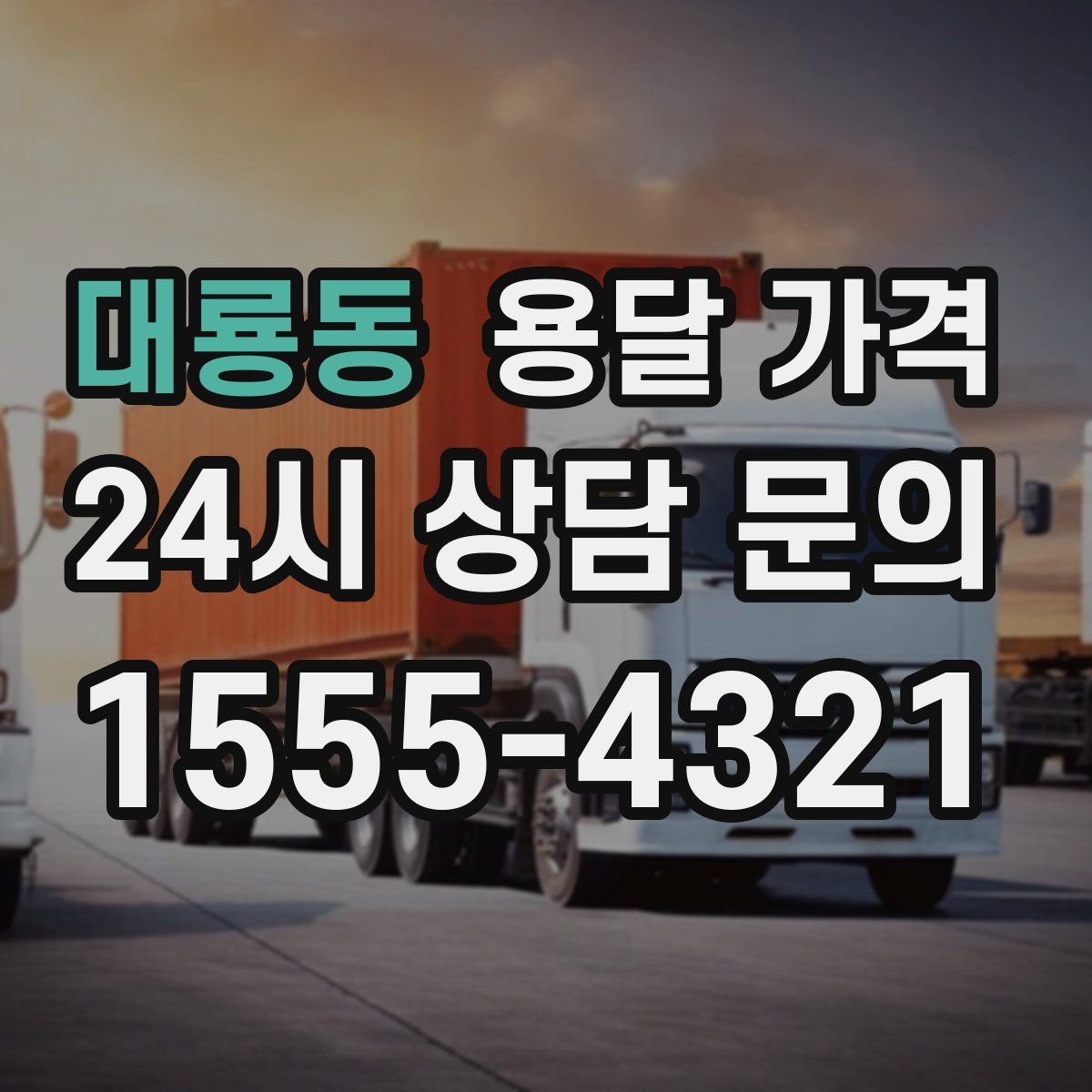 대룡동 용달 가격