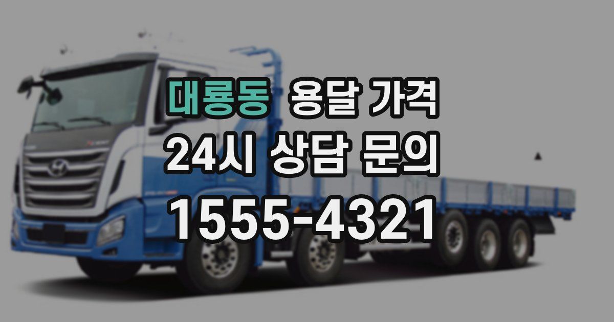 대룡동 용달 가격