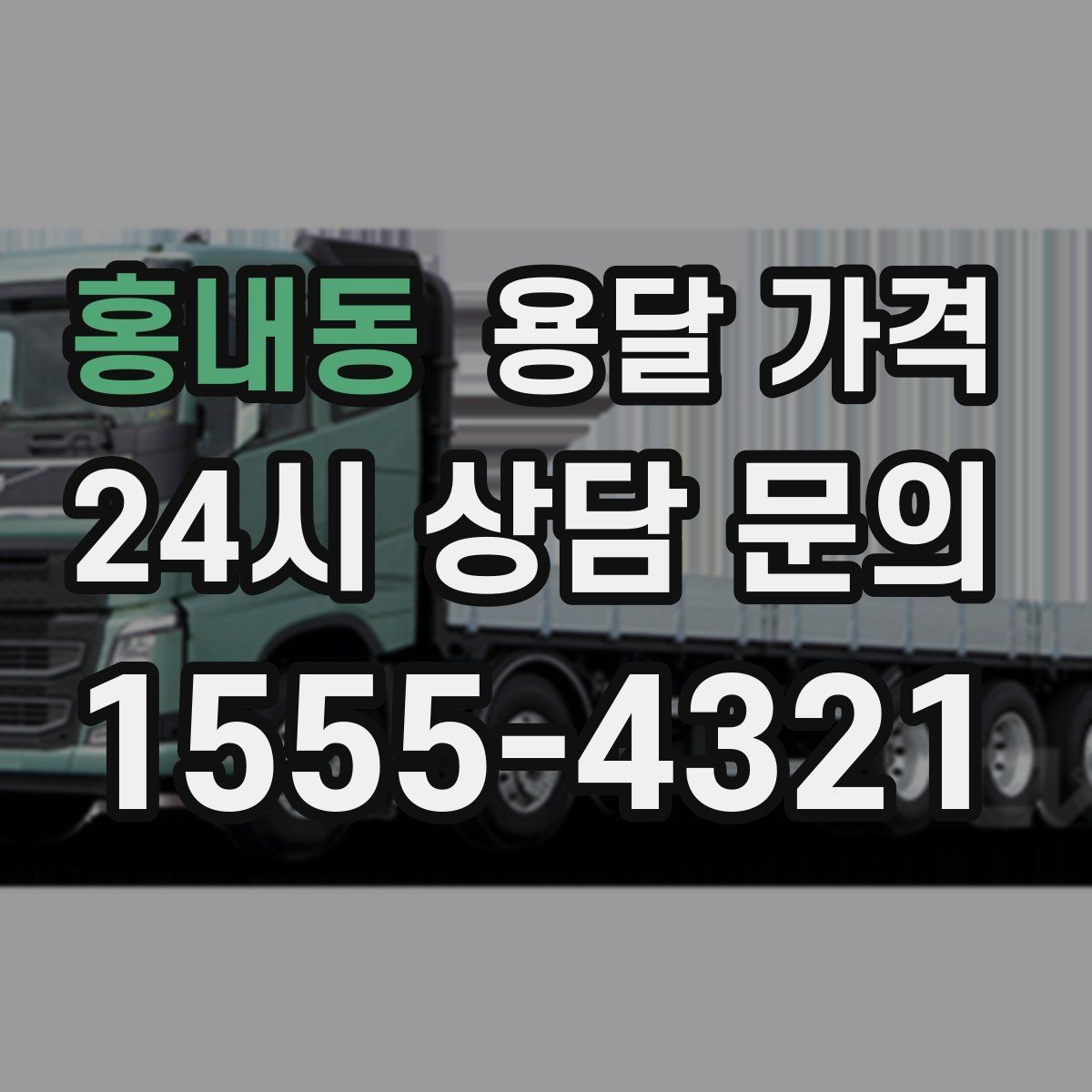 홍내동 용달 가격 상하차 작업 포함 시 비용 구조