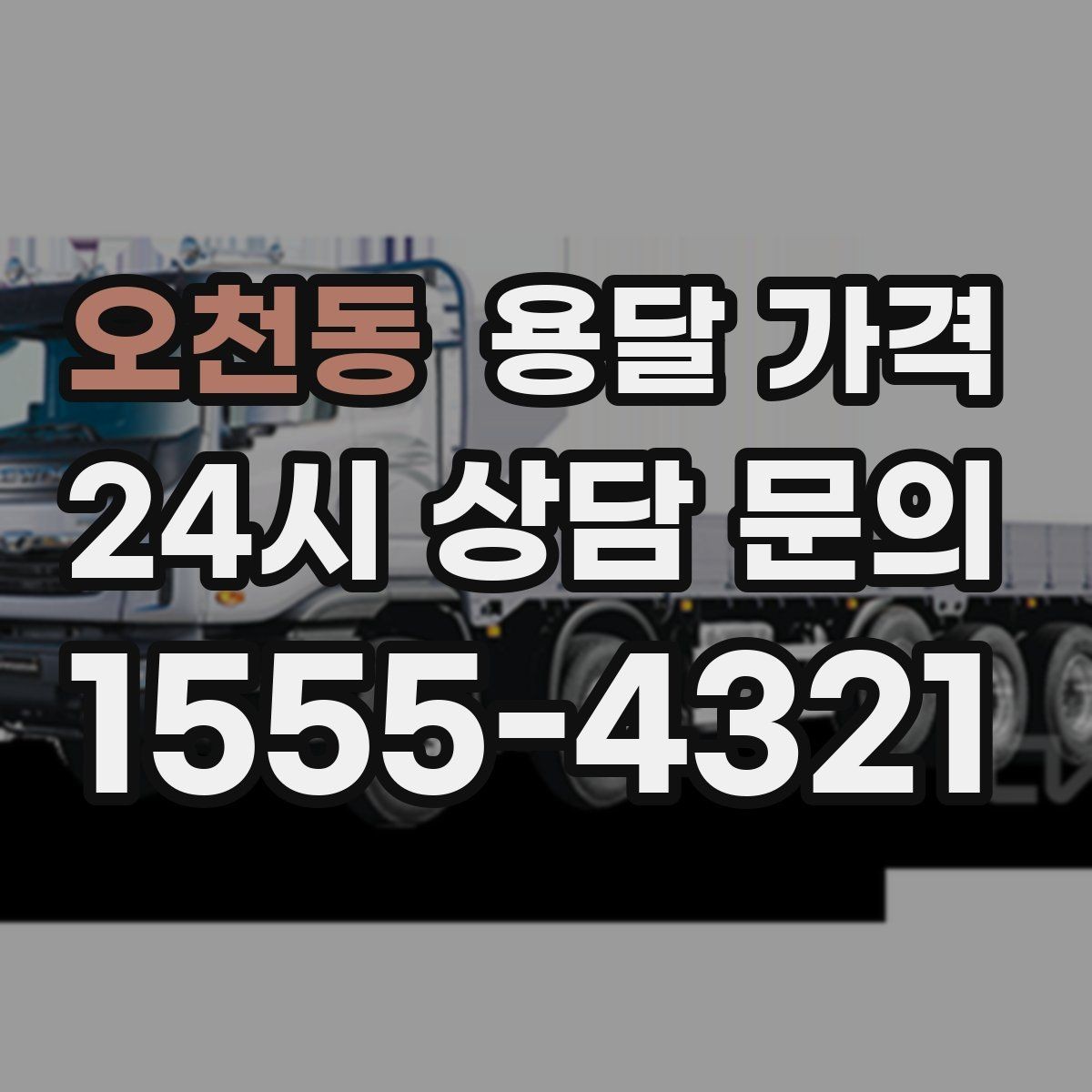 오천동 용달 가격 단순 운송과 작업 포함 차이 정확히 보기