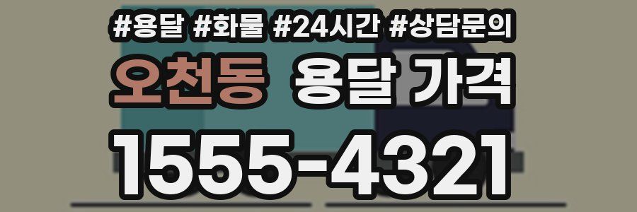 오천동 용달 가격